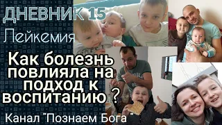 Дневник 15. Лейкемия. Как болезнь повлияла на подход к воспитанию?