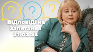 21,02,23 Відповіді на запитання Таролог Людмила Хомутовская