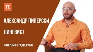 Машинный перевод, корпус эротических рассказов и феминитивы // Интервью с Александром Пиперски