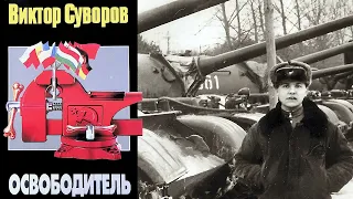 Виктор Суворов "Освободитель" | Аудиокнига про Советскую армию