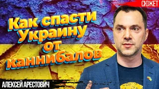 Как спасти Украину от каннибалов и псевдопатриотов. Это работает! Алексей Арестович