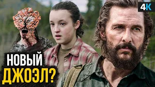 The Last of Us - новые детали 2 и 3 сезона!