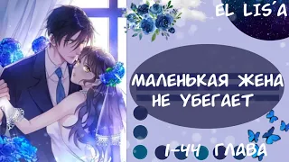 Озвучка манги | Маленькая жена не убегает | 1 - 44 глава