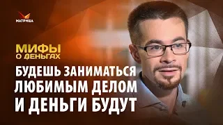 Большие деньги приносит только любимое дело? Мифы о деньгах