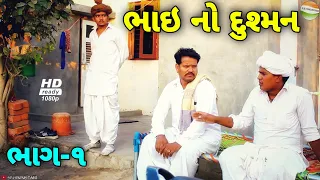 ભાઇ થયો ભાઇનો દુશ્મન//Gujarati Samajik & Comedy video//સમાજીક & કોમેડી વિડીયો SB HINDUSTANI