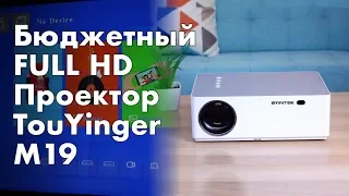 TouYinger M19 - один из лучших проекторов для дома с LCD матрицей и Full HD картинкой