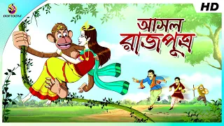 আসল রাজপুত্র || THE MONKEY PRINCE || BANGLA GOLPO || THAKURMAR JHULI || SSOFTOONS