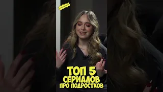 Сериалы про подростков. Канал с обзорами фильмов