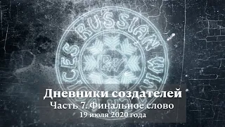 Космическая пыль. Дневник 8. Финальное слово