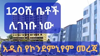 120ሺ ቤቶች ሊገነቡ ነው !! አዲስ የኮንደምኒየም መረጃ !! Addis Ababa House Information