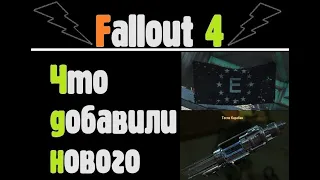 Анклав в Содружестве! Обновление Fallout 4. Летсплей.