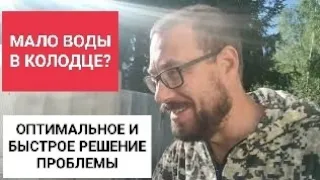 МАЛО ВОДЫ В КОЛОДЦЕ - ОПТИМАЛЬНОЕ РЕШЕНИЕ ПРОБЛЕМЫ. АБИССИНСКАЯ СКВАЖИНА 11.6М, ДЕБИТ 1.3М3/Ч