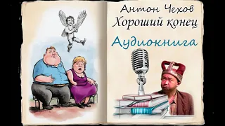 Аудиокниги. Чехов. Хороший конец