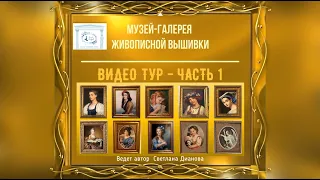 #74 ВИДЕО ТУР 1 по Музею-Галерее Живописной Вышивки. ЧАСТЬ 1