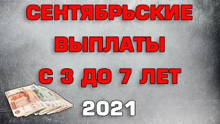 Сентябрьские выплаты с 3 до 7 уже приходят