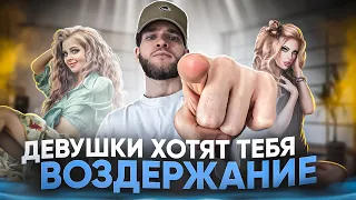 ВОЗДЕРЖАНИЕ И ДЕВУШКИ. ЧТО ЭТО ТЕБЕ ДАСТ?