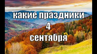 какой сегодня праздник?  4 сентября  праздник каждый день  праздник к нам приходит  есть повод