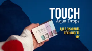 Експрес ДИЗАЙНИ за лічені секунди за допомогою розтікашок від Touch. Текстури на нігтях