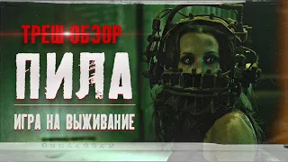 ТРЕШ ОБЗОР фильма ПИЛА: ИГРА НА ВЫЖИВАНИЕ (Лучше чем ПИЛА: СПИРАЛЬ 2021)