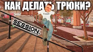 КАК ДЕЛАТЬ ТРЮКИ в Session: Skate Sim? Игра сломалась!