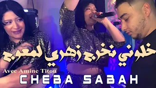 Cheba Sabah 2024 خلوني نخرج زهري لمعوج Zahri Lem3awej | Avec Amine Titou | Rai 2024