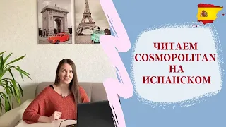 читаем и разбираем статью из испанского cosmo 28 11 2019