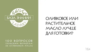 Оливковое или растительное масло лучше для приготовления пищи? | 16+