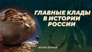 Клады. Сокрытая история от каменного века до современности. Игорь Кураев. Родина слонов №388