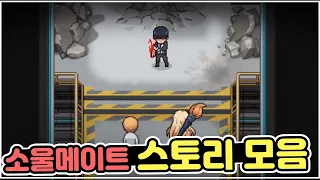 [좀비고] 싱글스토리3 소울메이트 스토리 모음