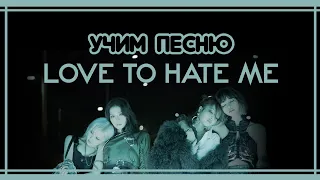 УЧИМ ПЕСНЮ BLACKPINK  - 'LOVE TO HATE ME' | КИРИЛЛИЗАЦИЯ