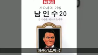 남인수 골드 A02 애수의소야곡 (김광남 노래)