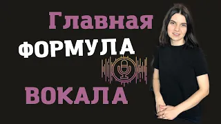 Эстрадный ВОКАЛ. Вокал ОНЛАЙН. Основной принцип пения