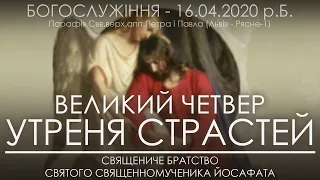 16.04.2020 • УТРЕННЯ СТРАСТЕЙ / 12 СТРАСНИХ ЄВАНГЕЛІЙ / ВЕЛИКИЙ ЧЕТВЕР