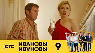 Ивановы-Ивановы | сезон 1 | серия 9