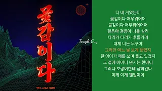 곶감이다 (Duet with 지광... 영탁