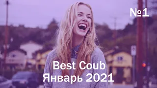 Лучшие приколы Января 2021 | Best Coub №1