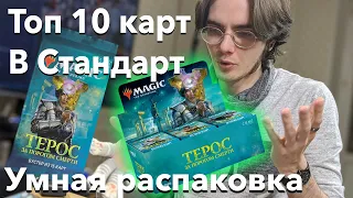 Топ 10 новых карт в Стандарт Умная распаковка МТГ дисплей Терос Mtg Arena WinCondition