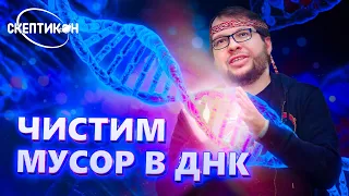 ЧИСТИМ МУСОР В ДНК - Александр Панчин  СКЕПТИКОН 2019