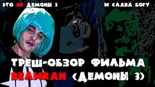 Треш Обзор фильма Демоны 3 (Великан)