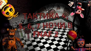 Тактики прохождения FNAF 2, от 4 ночи до 7 ночи