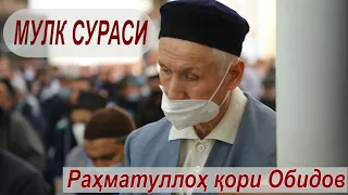 67. Мулк сураси - Устоз Раҳматуллоҳ қори Обидов | Mulk surasi - Ustoz Rahmatulloh qori Obidov