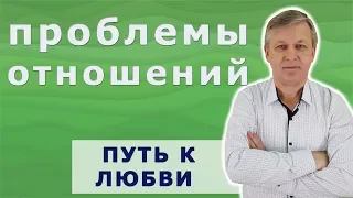 Проблемы в отношениях. Что делать? Психолог онлайн Андрей Азаров.