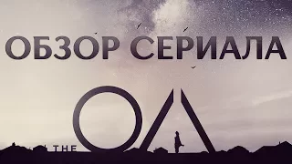 ОА "THE OA" ОБЗОР СЕРИАЛА