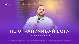 Не ограничивай Бога | Ветров Сергей