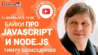 Байки про JavaScript и Node.js с Тимуром Шемсединовым