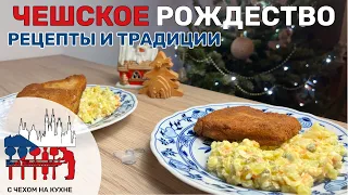 Что едят чехи на Рождество? Рецепт жареного карпа и чешского оливье