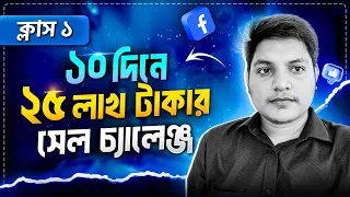 ১০ দিনে ২৫ লাখ টাকা সেল চ্যালেঞ্জ - ক্লাস ০১ | Advanced eCommerce Digital Marketing Course 2024