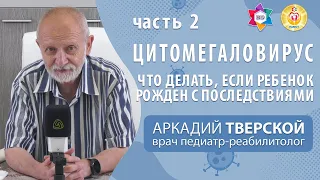 Что делать, если ребёнок рождён с последствиями цитамегаловируса. Центр BEER DAVID 2 часть