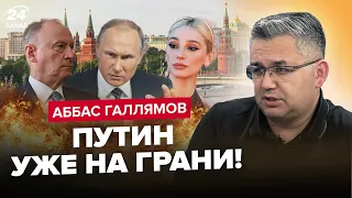 ⚡ГАЛЛЯМОВ: РАПТОВО! Еліти зречуться Путіна. Патрушев ВТРАЧАЄ контроль. Івлєєву вирішили ПОСАДИТИ