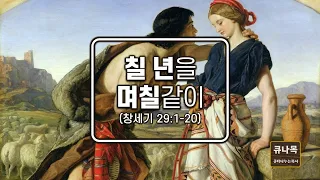 창세기#63  칠 년을 며칠같이(창 29:1-20)